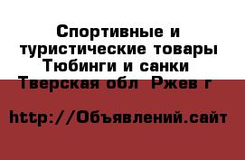 Спортивные и туристические товары Тюбинги и санки. Тверская обл.,Ржев г.